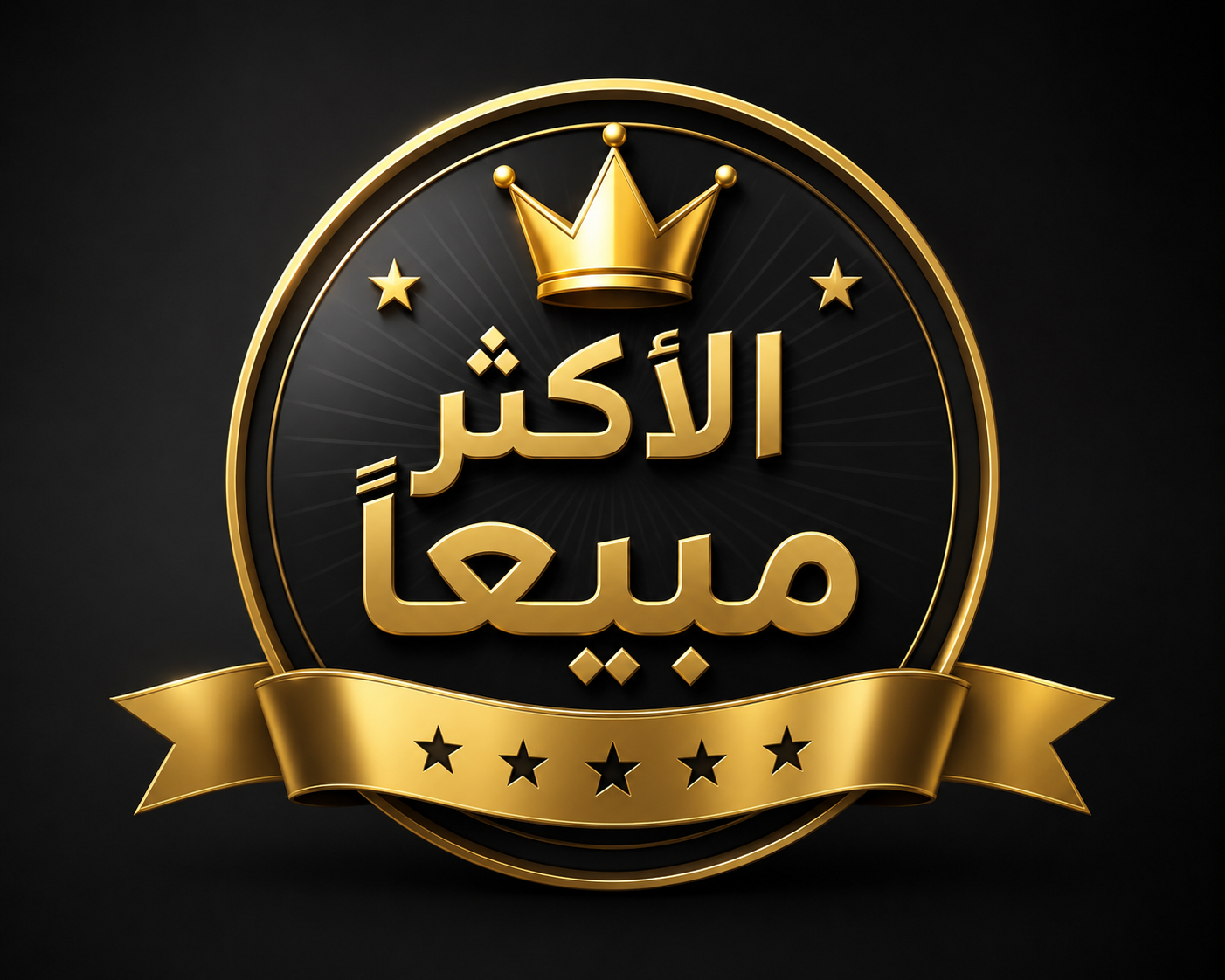 الأكثر مبيعاً