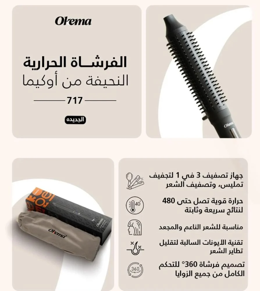 6972427607176 الفرشاة الحرارية النحيفة من اوكيما - OK-717